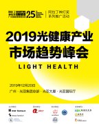 澳门永利官网官宣！本周五的2019健康产业